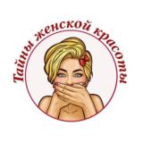 Тайны женской красоты