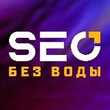 SEO без воды