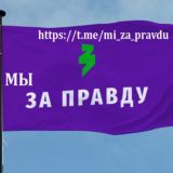 МЫ ЗА ПРАВДУ расмий️