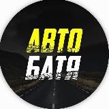 АВТО БАТЯ