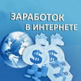 Заработок в интернете