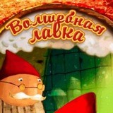Волшебная лавка!