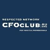 CFOCLUB | https://cfoclub.ru | https://cfoclub.org