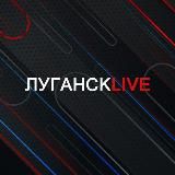 Луганск LIVE