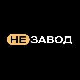 НЕЗАВОД