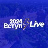 Вступ 2025⚡️Live