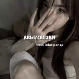 [🪫]авы/связки от анички