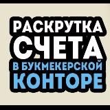 Расскрутка счета в БК