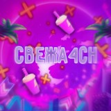 Свежa4ch