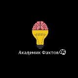 Академик Фактов