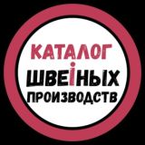 Каталог Швейных Производств