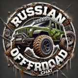 RUSSIANOFFROAD ЧАТ