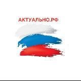 АКТУАЛЬНО.РФ 🇷🇺