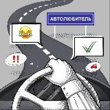 Автолюбитель