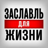 Заславль Для Жизни