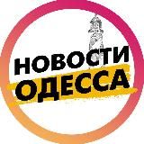 Новости Одесса | Одеса