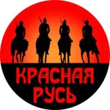 Красная Русь