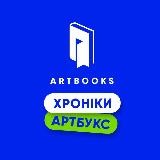 Хроніки ARTBOOKS💙