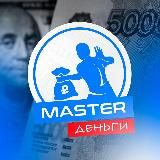 💴Master-Деньги🏓🎾