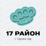 17 РАЙОН