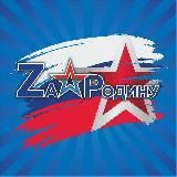 МОО «Zа Родину» г. Курск 🇷🇺