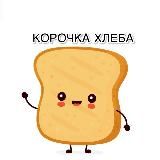 🍞КОРОЧКА ХЛЕБА🍞