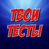 Твои Тесты