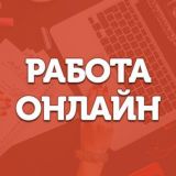 Работа онлайн в телеграм подработка удаленно самозанятые фриланс @rabota_onlaynru Москва Балашиха Химки Подольск Королёв Мытищи