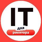 IT для риелтора