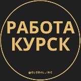 Вакансии в Курске