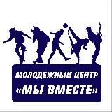 Молодежный центр «Мы вместе»