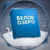 Белое озеро | Литература