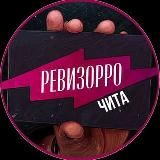 Ревизорро Чита🔎