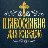 ☦️ Православие для каждого