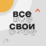 ВСЕ СВОИ