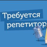 Репетиторы онлайн👨‍🏫👩‍💻