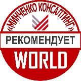 «Минченко консалтинг» World