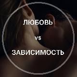 Любовь VS Зависимость