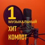 ХИТ - КОМПОТ Видеоклипы Музыка Шлягеры Хиты 30-х 40-х 50-х 60-х 70-х 80-х 90-х 00-х всех времён Юмор 🎼🎸🎹🪗🎬 Алексей Назаров