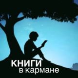 Книги в кармане