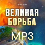 ВЕЛИКАЯ БОРЬБА mp3