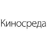 Киносреда