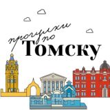 Прогулки по Томску