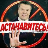 АСТАНАВИТЕСЬ!