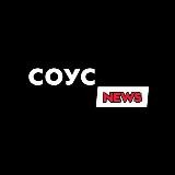 СОУС NEWS