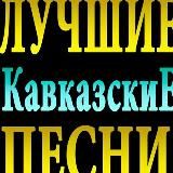 Тут кавказские песни