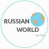 Наз💕 World russian/ ОРЫС ТІЛІ
