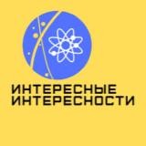 Интересные Интересности