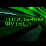 Тотальный футбол