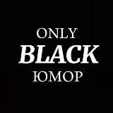 Only black | ЮМОР